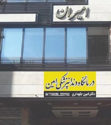 دکتر امین جلوداری تصاویر مطب و محل کار2